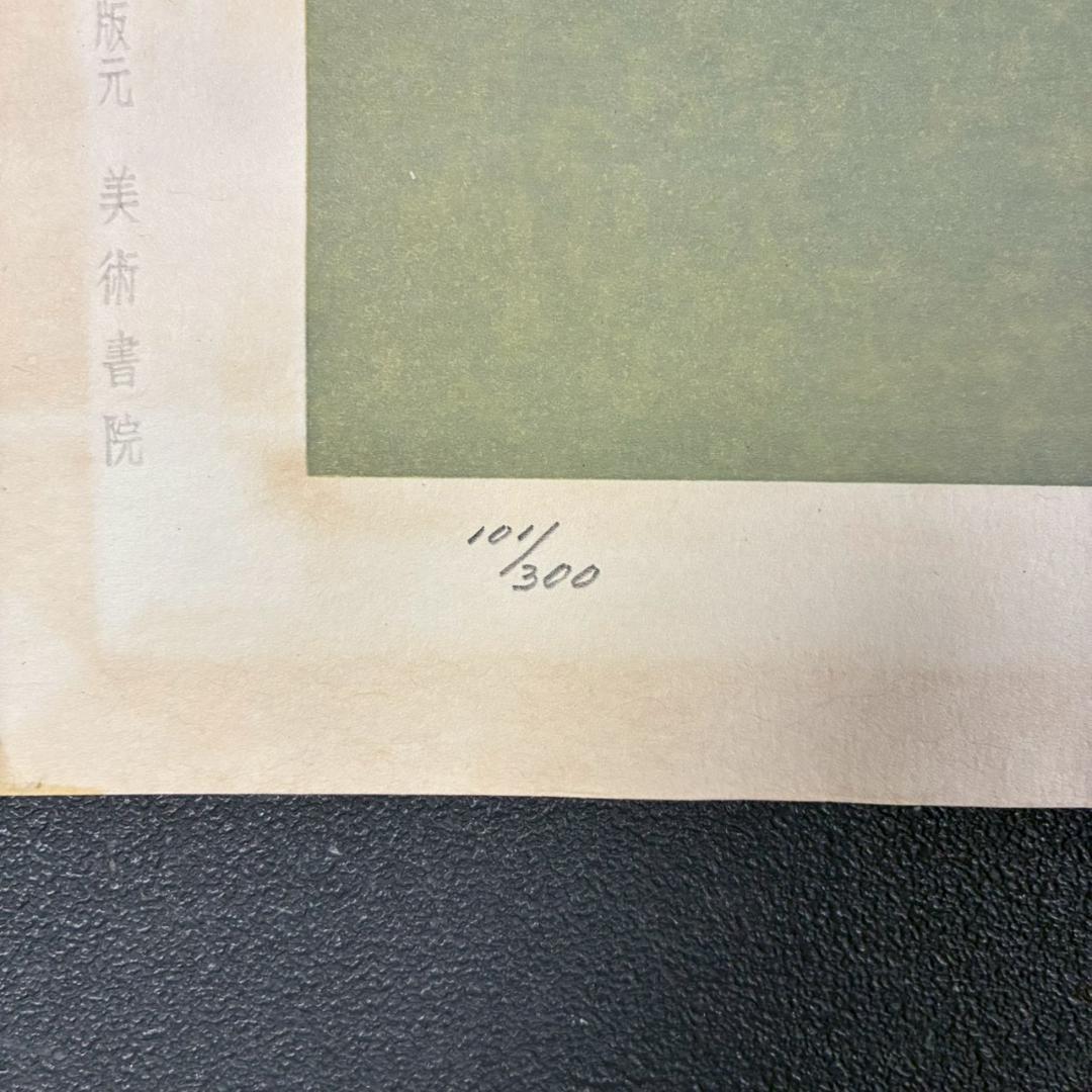 美品 山口華楊「風光る」木版画 10号 印章有 証明シール有 額縁入 文化勲章