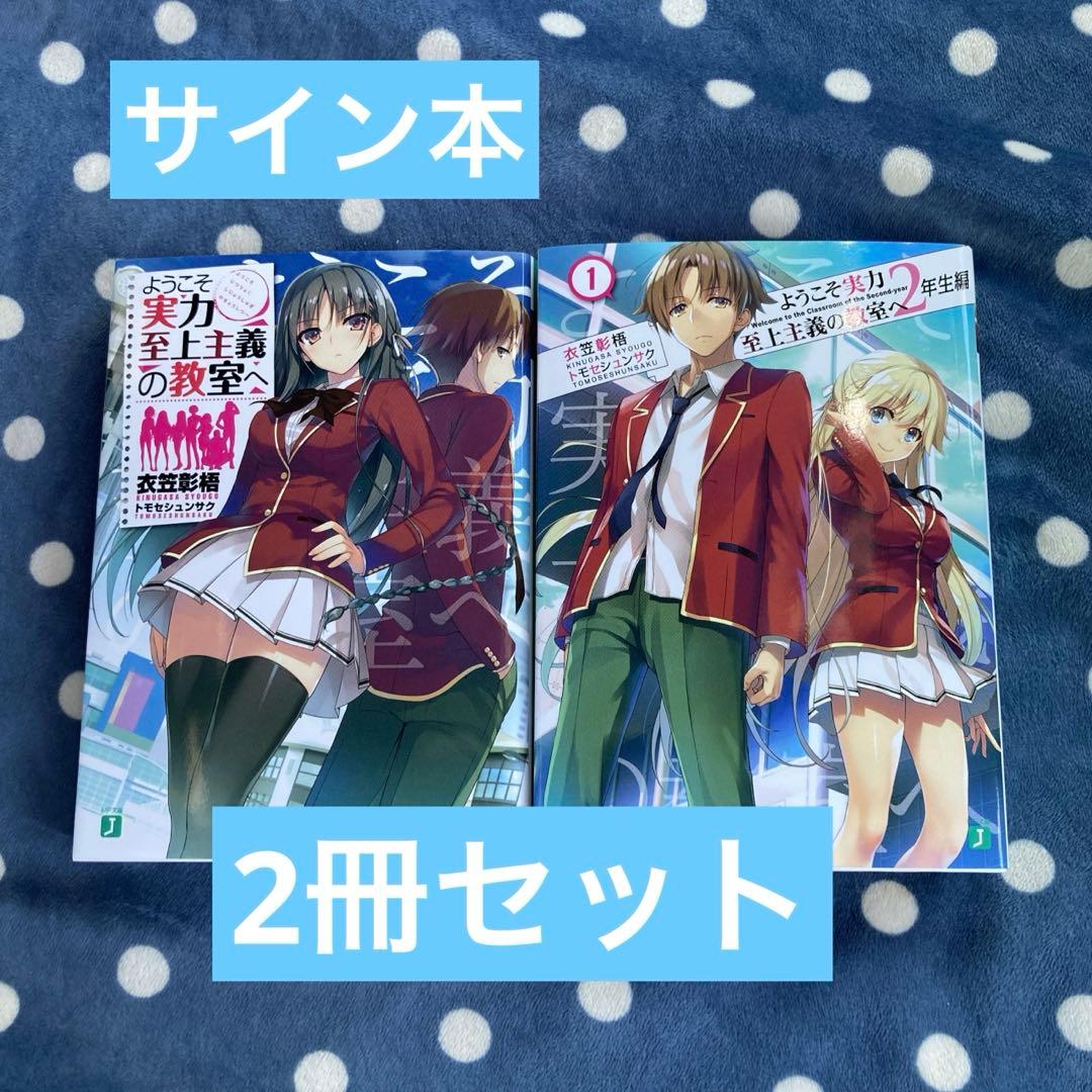 新品ようこそ実力至上主義の教室へ 1年生編 2年生編 サイン本　2冊セット