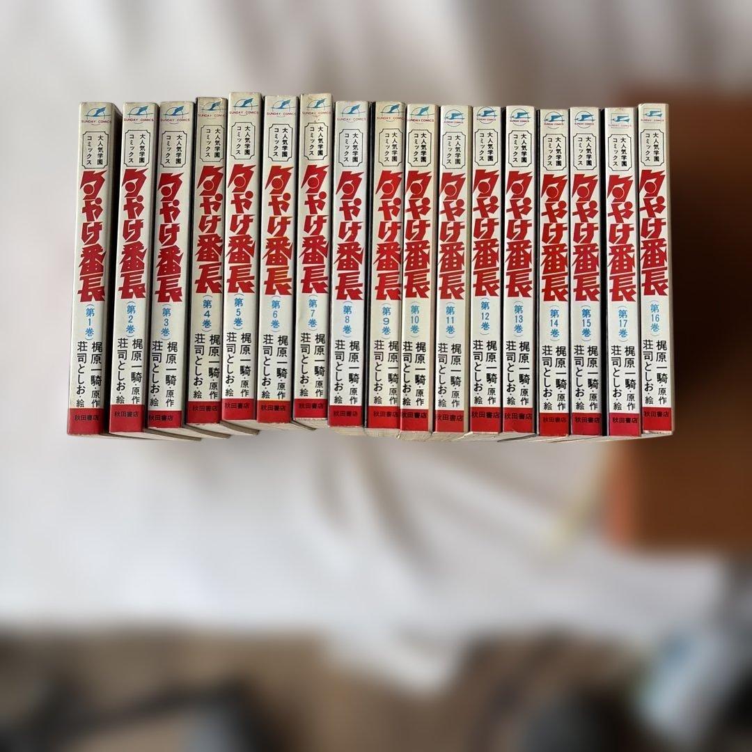 昭和レトロ　サンデーコミック　夕焼け番長　 全巻セット　初版8〜17巻