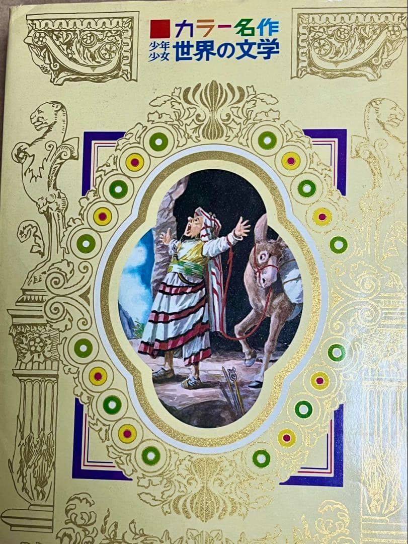 @さらに値下げ@全30巻（初版本）セット 小学館　名作少年少女世界の文学