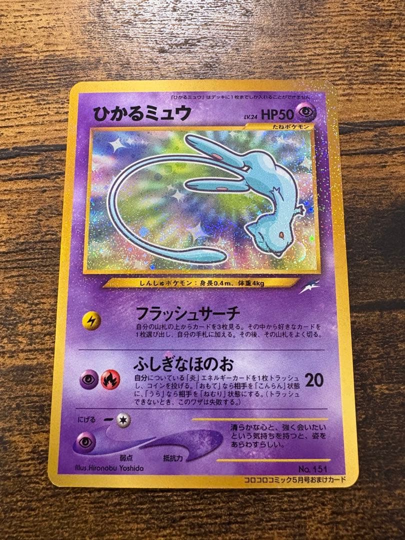 ひかるミュウ_「月刊コロコロコミック01年5月号」 おまけカード PROMO …