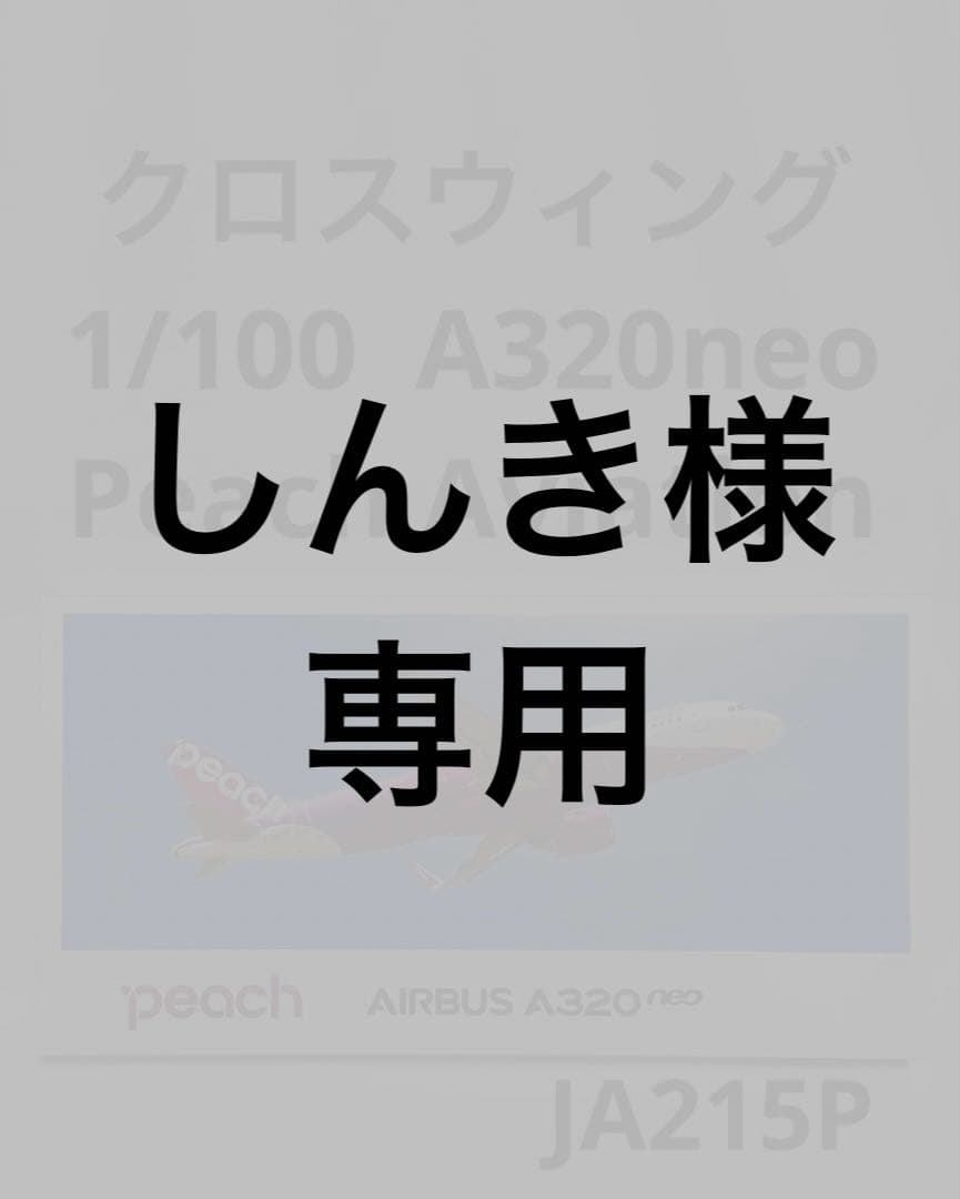 クロスウィング 1/100 Peach A320neo (Ever Rise製)