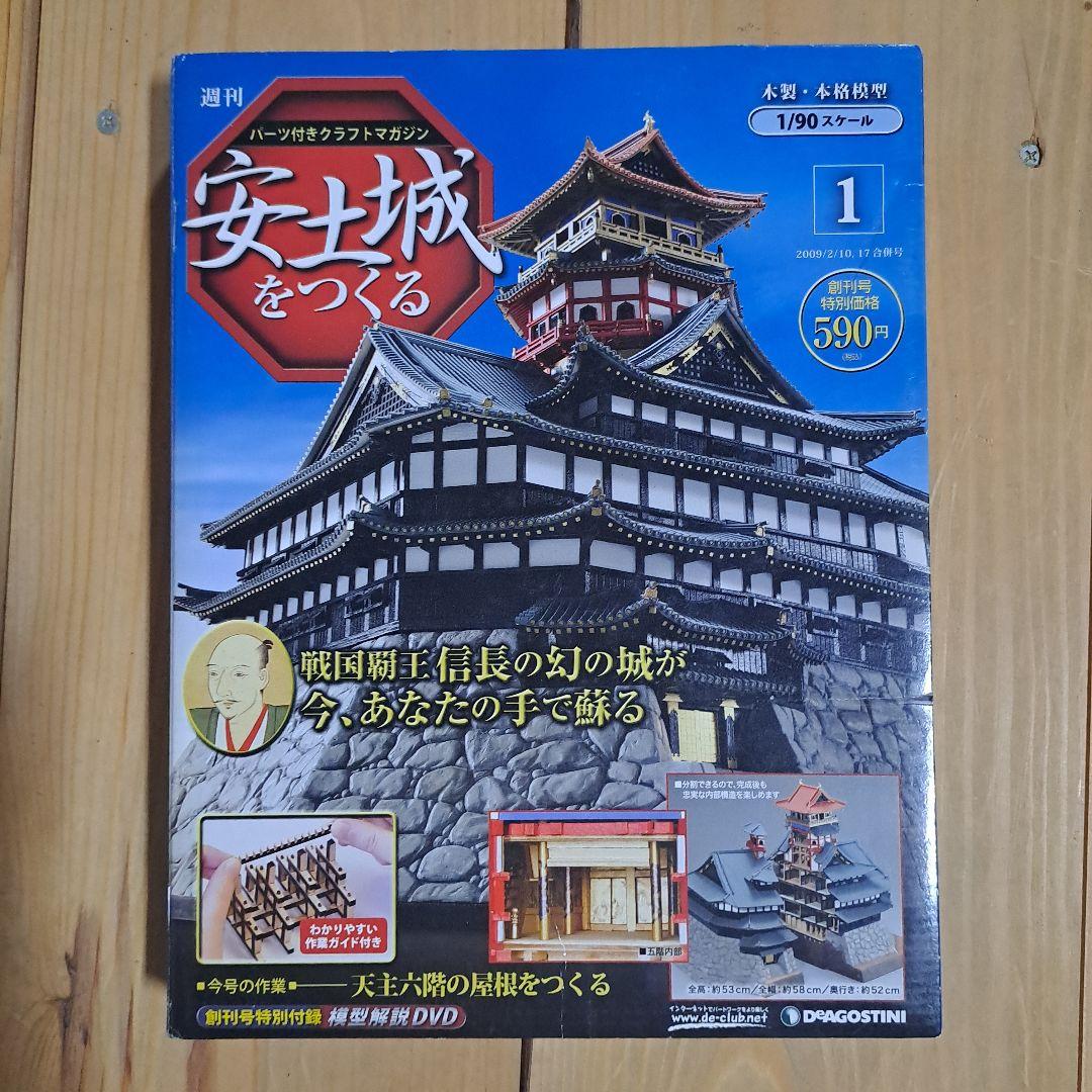 ディアゴスティーニ　安土城をつくる 全巻