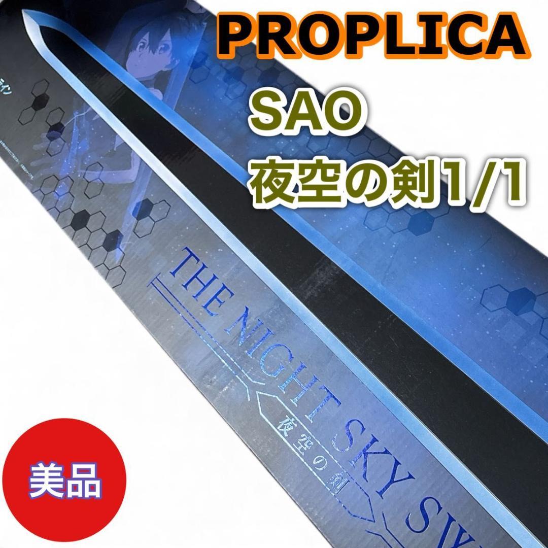 【美品】PROPLICA 夜空の剣　SAO 魂ウェブ商店