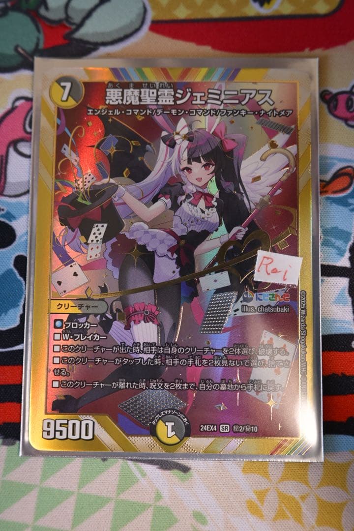 悪魔聖霊ジェミニアス シークレット 夜見れな