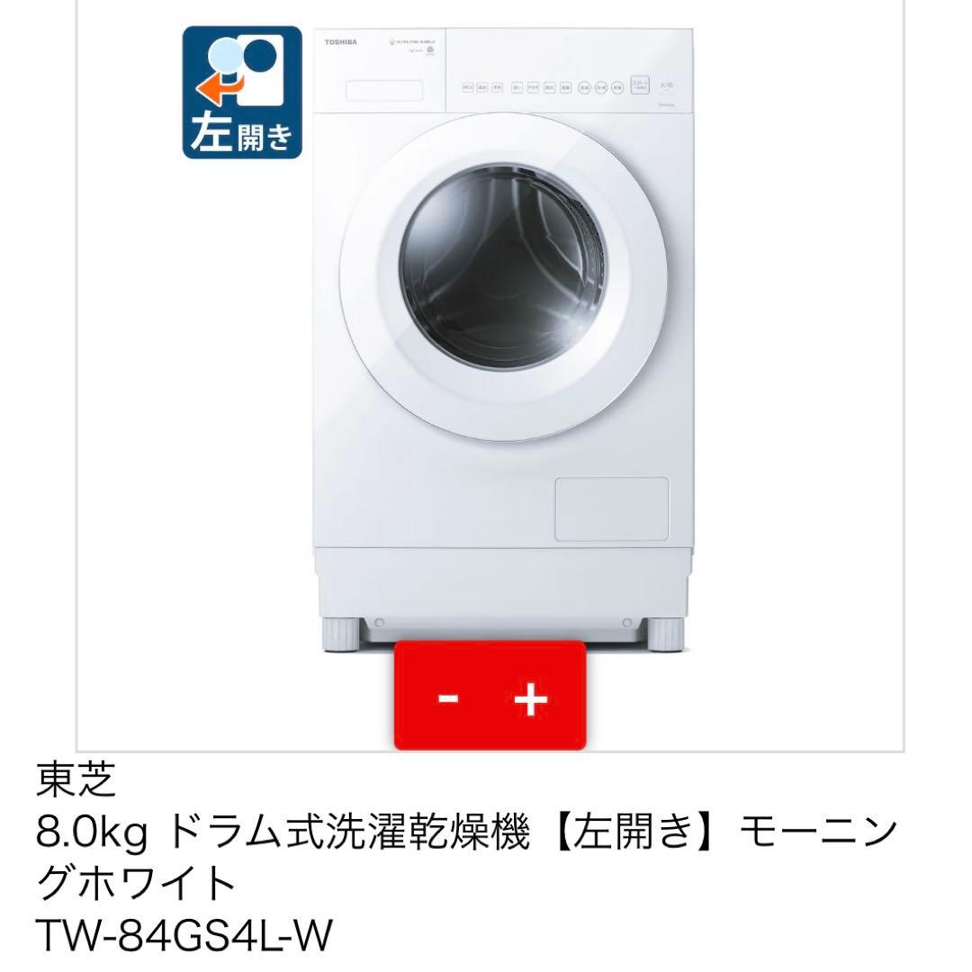 ドラム型洗濯機乾燥機能付きTOSHIBA TW-84GS4L 8kg