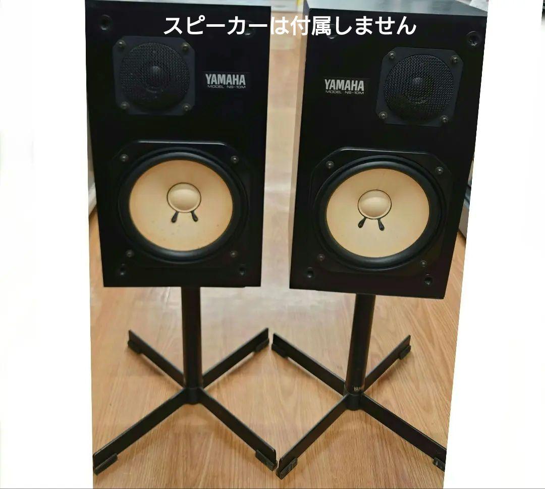 ■「YAMAHA　NS-10M」に使用YAMAHAスピーカースタンドセット
