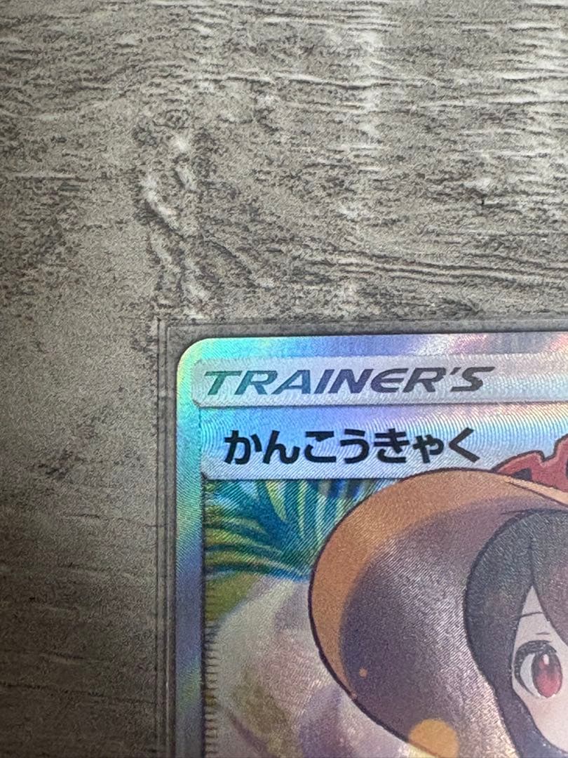 かんこうきゃく SR