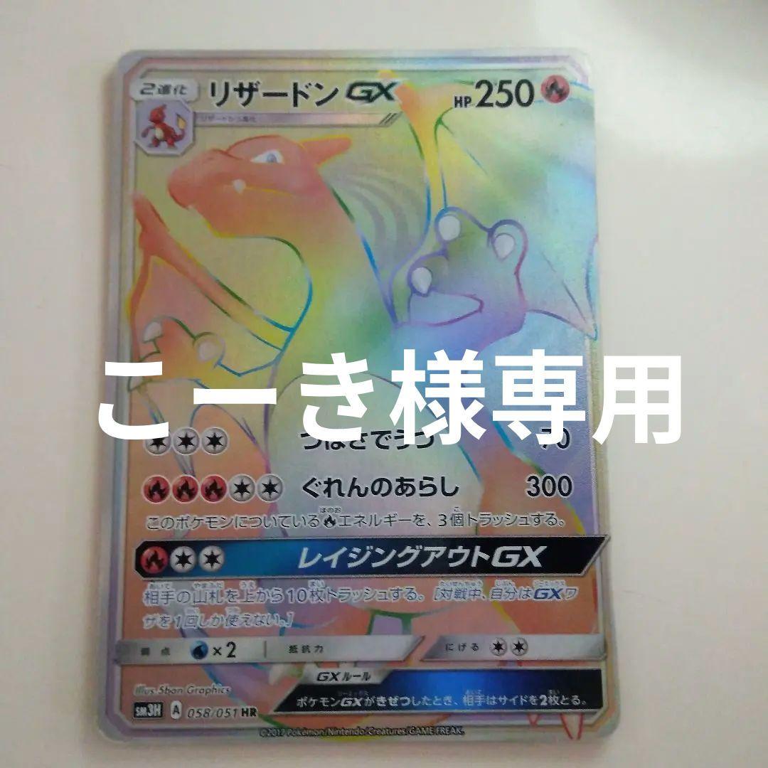 リザードンGX HR SM3H 闘う虹を見たか 058/051