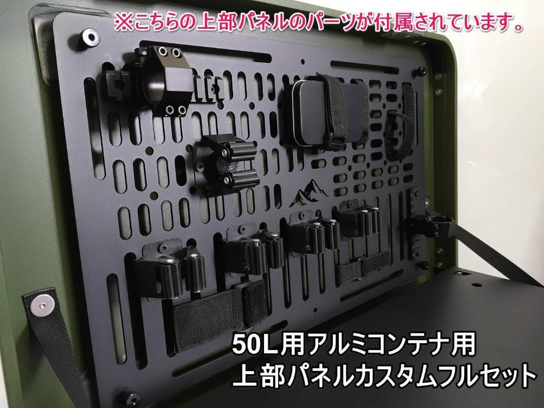 アルミコンテナ　50L　サイドパネル　前面センターパネル　キャンプ　アウトドア