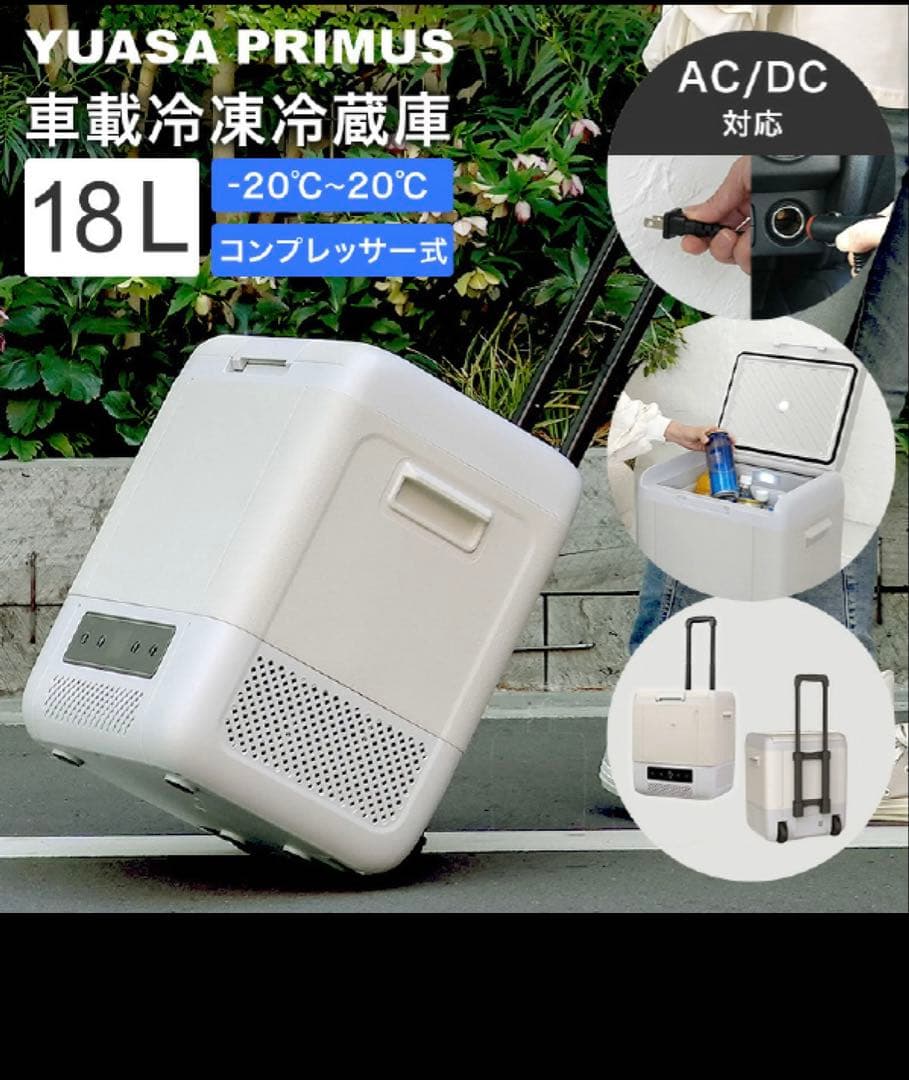 YUASA PRIMUS 18L 冷蔵庫・冷凍庫
