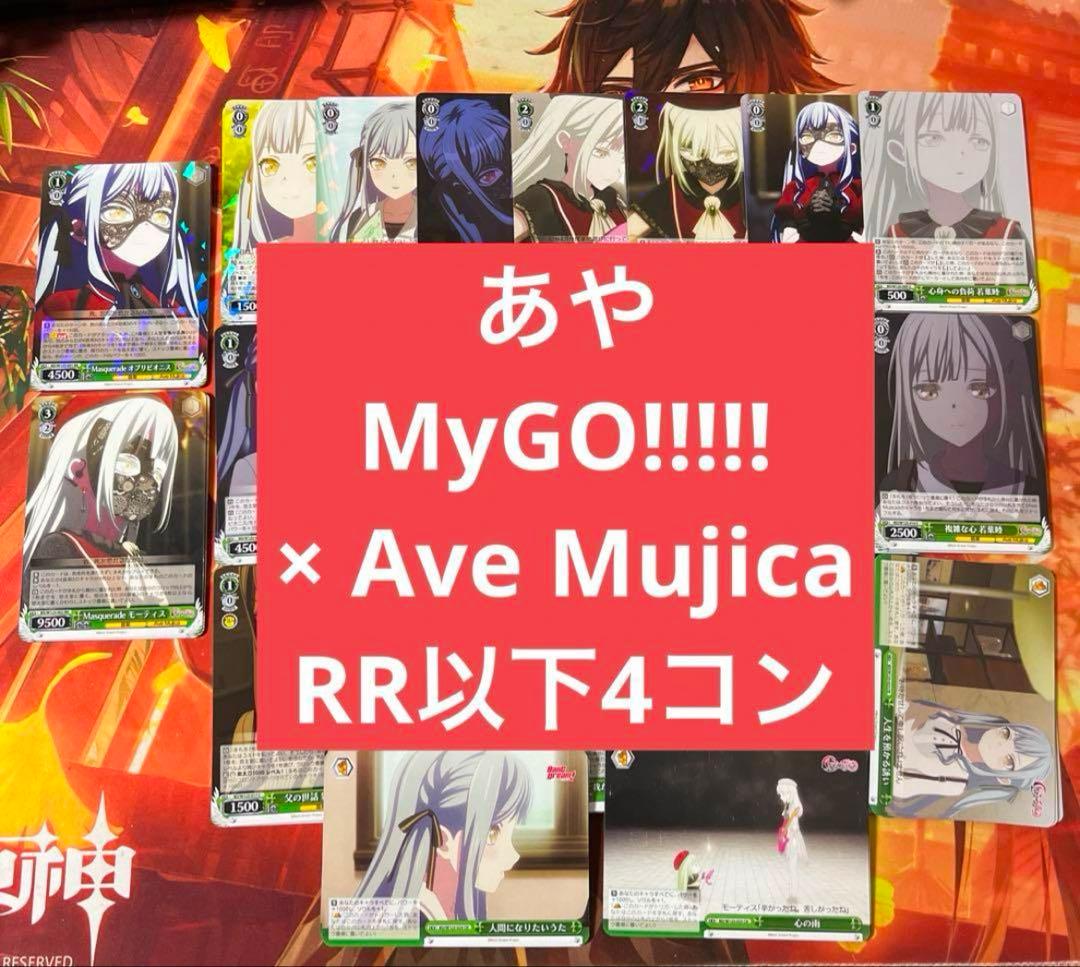 e ヴァイス MyGO!!!!! × Ave Mujica RR以下4コン e5