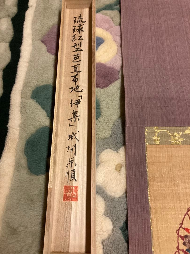 城間 栄順　芭蕉布　掛軸