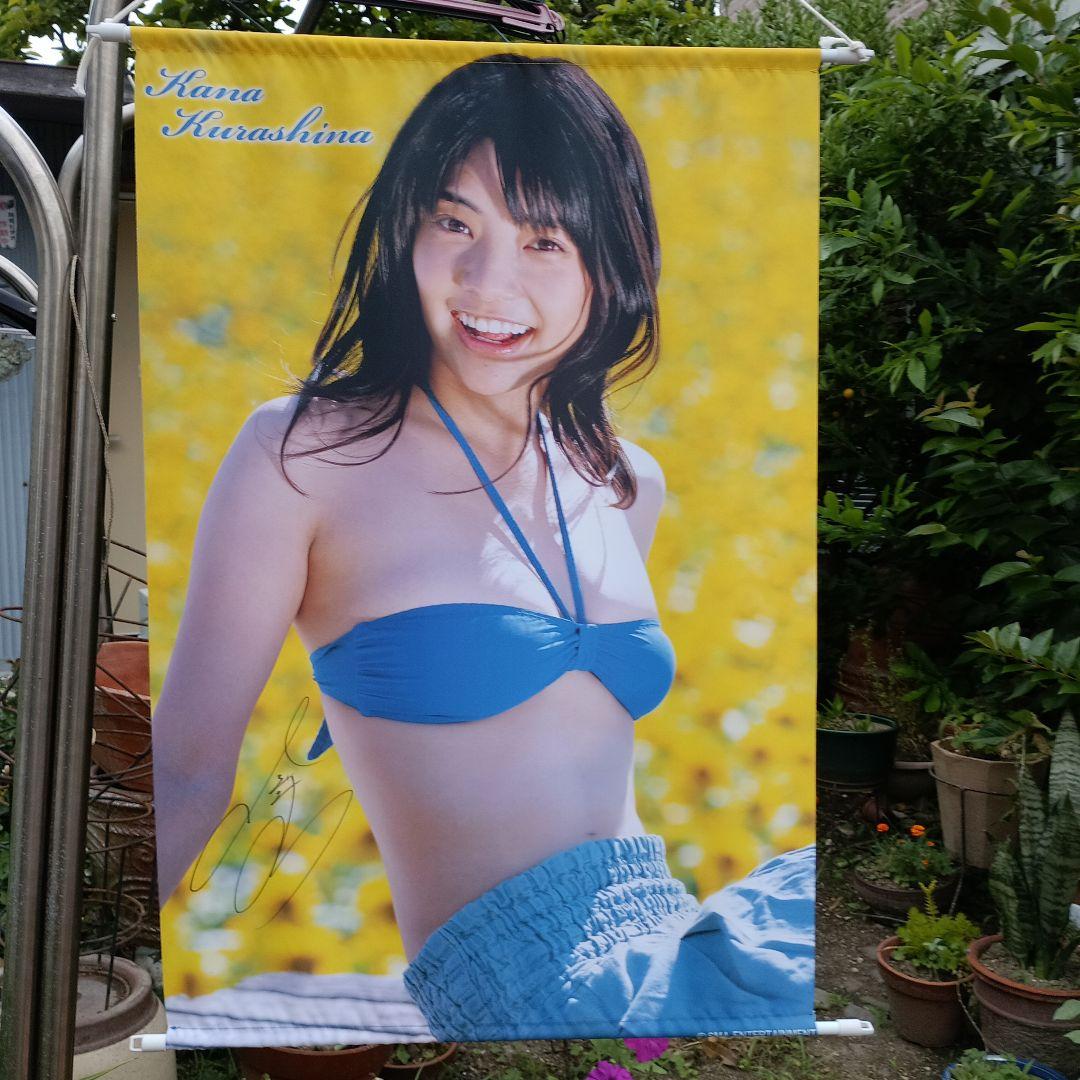 倉科カナ直筆サイン入りタペストリー1つ