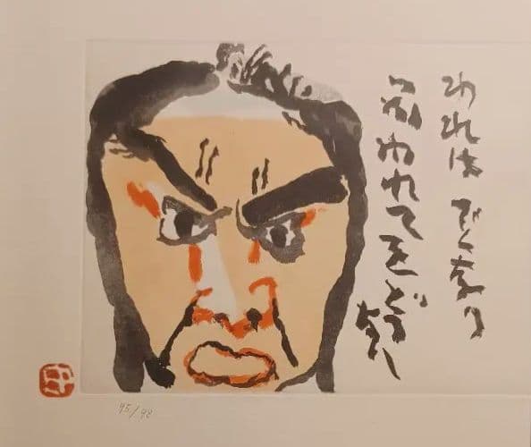 【特別限定版】中川一政『近作画集　第一』