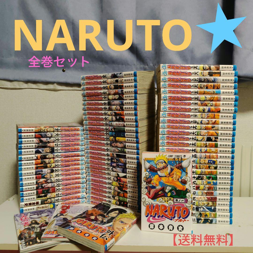 24時間限定価格！NARUTO 全巻セット 72巻 + 外伝