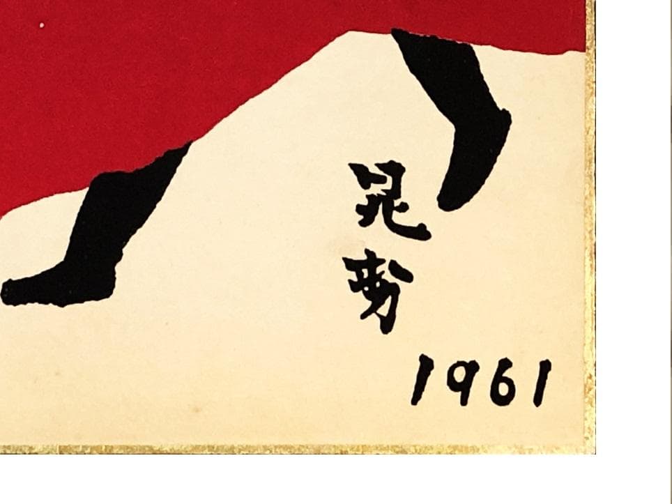 【 三輪晁勢 版画 】　木版色紙