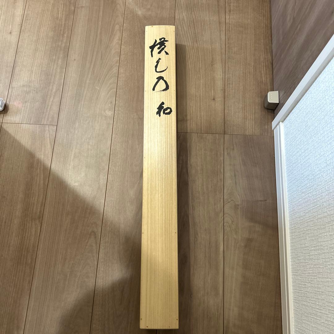 和 書 清水寺貫主真筆「和」