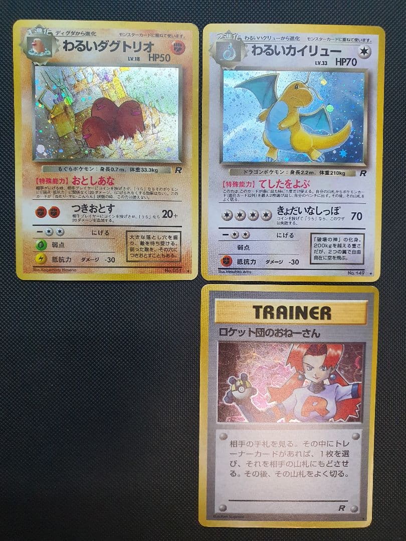 旧裏 わるいロケット団シリーズ リザードン カメックスなどまとめ売り