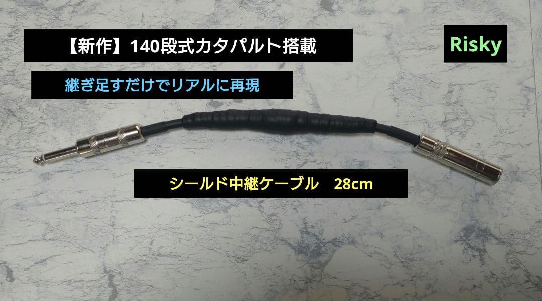 【専用出品】140段式カタパルト搭載　シールド中継ケーブル　2本　28cm