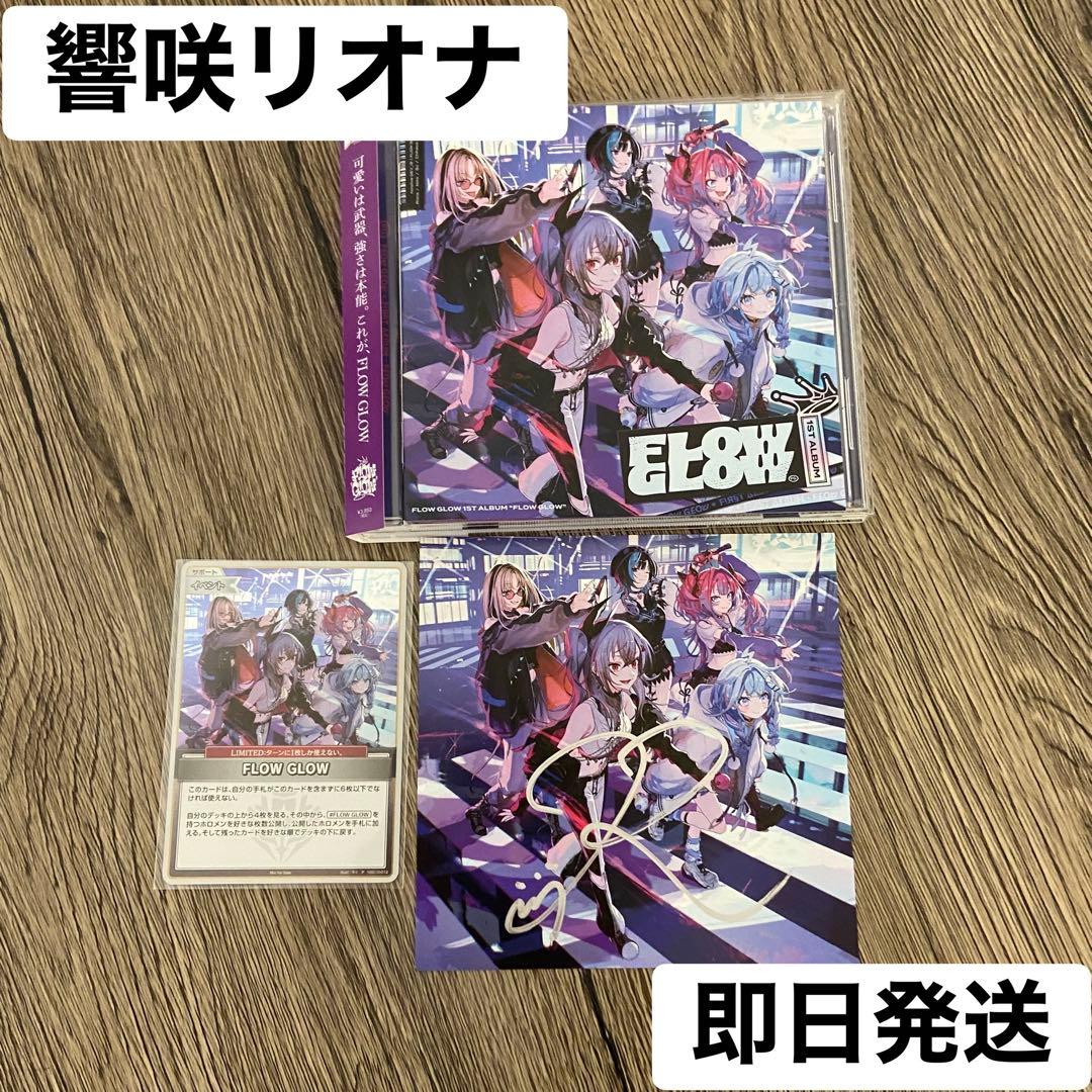 響咲リオナ FLOW GLOW アルバム　EC数量限定盤　直筆サイン