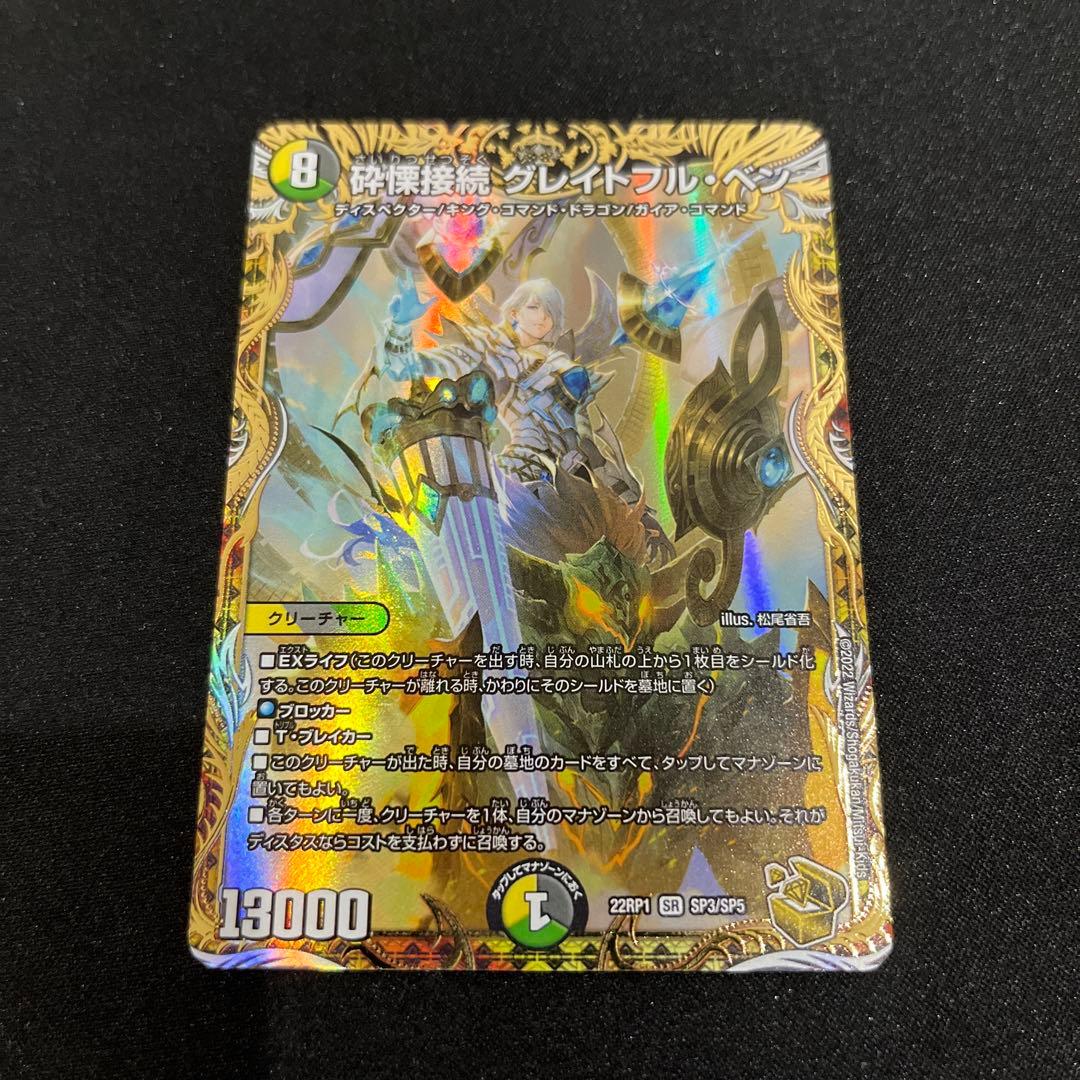【デュエマ】　砕慄接続 グレイトフル・ベン グレイトフルベン 金トレジャー　3枚