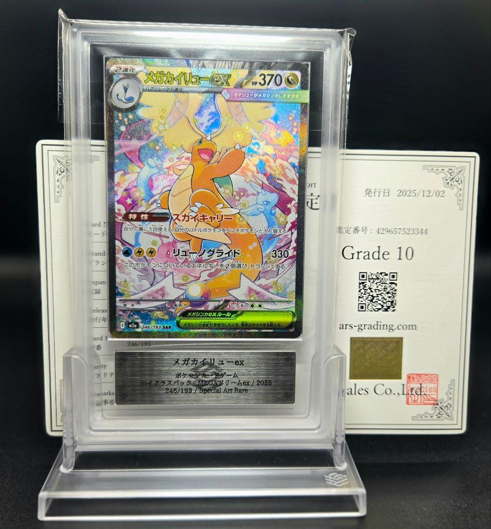 ARS 10 メガカイリュー ex SAR 246/193 MEGAドリームex