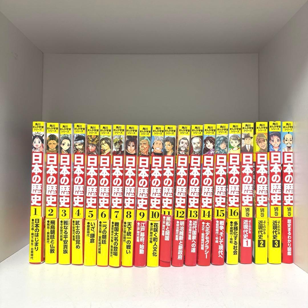 niko様　角川まんが学習シリーズ 日本の歴史 1〜16 別巻4冊計20冊セット