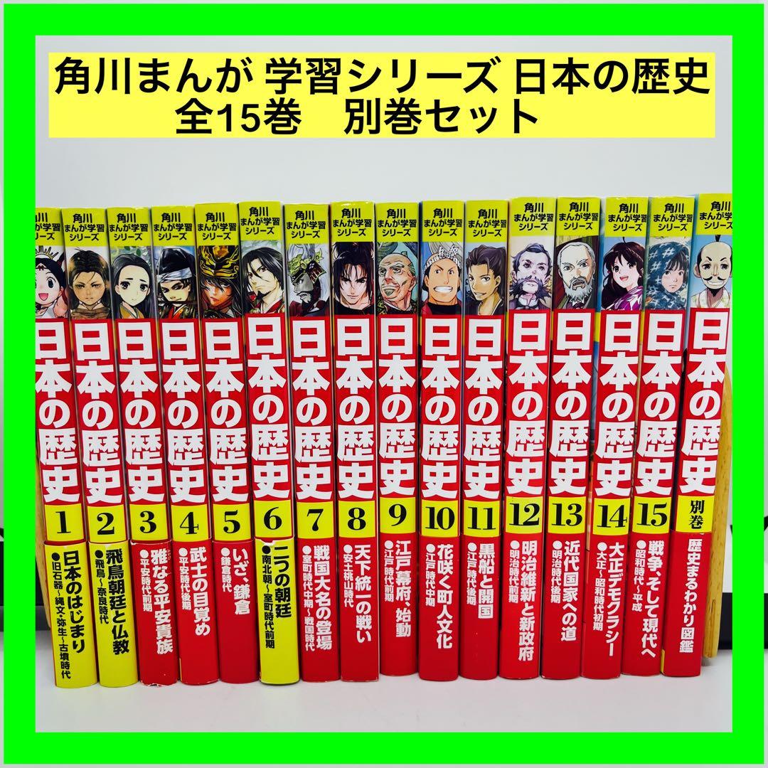 角川まんが 学習シリーズ 日本の歴史 全15巻　別巻セット