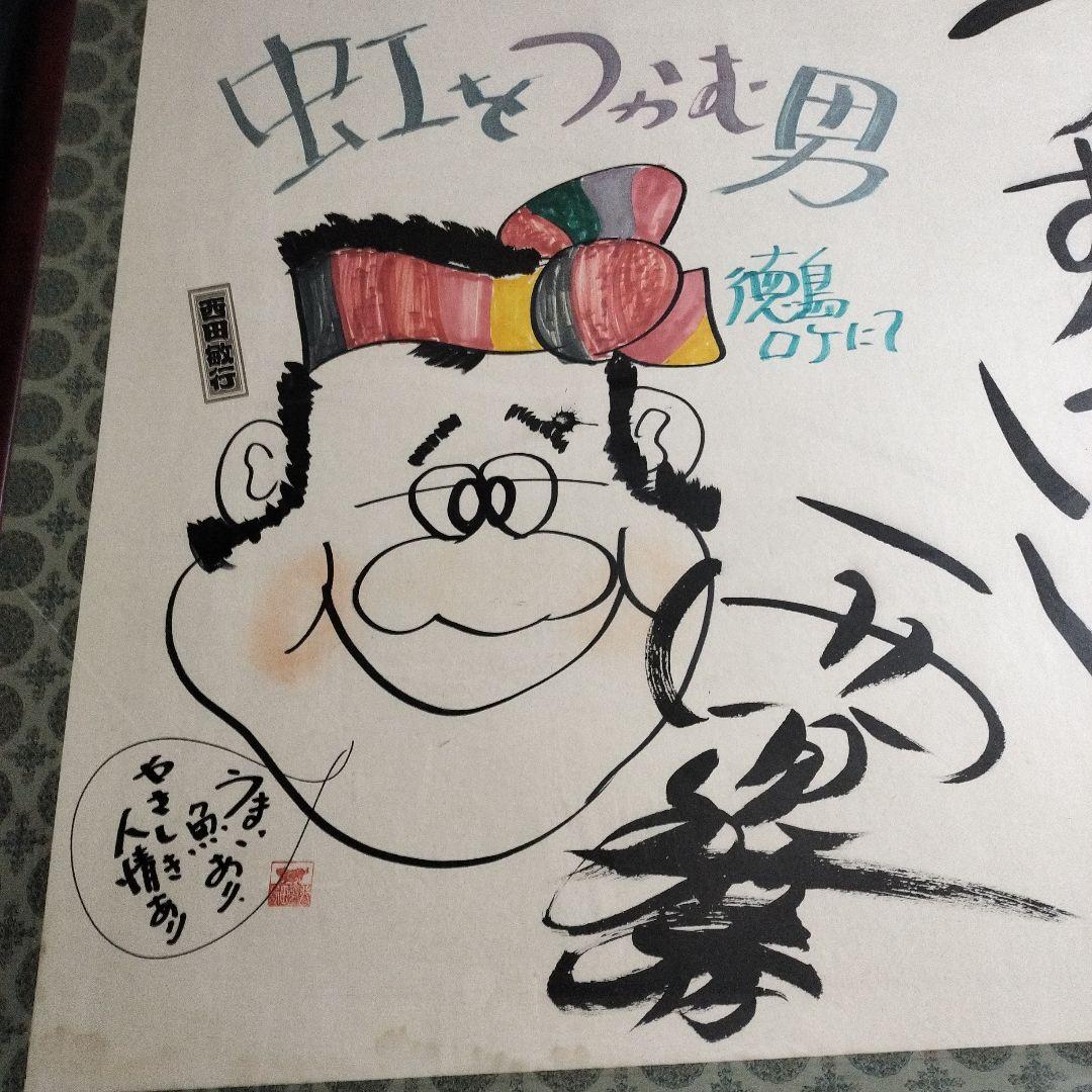 西田敏行 直筆サイン 特大 絵画 浜ちゃん 釣りバカ日誌
