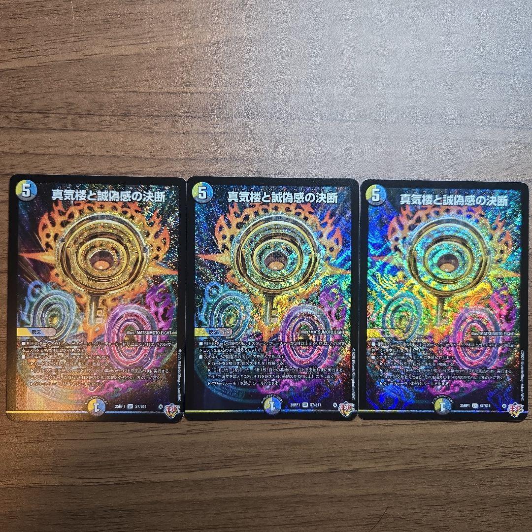 真気楼と誠偽感の決断　パーフェクトペテンシー　デュエマ　3枚
