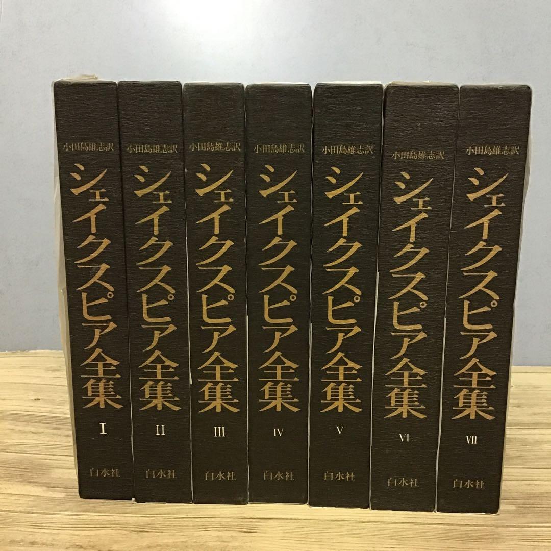 シェイクスピア全集　全7巻　小田島雄志 訳　白水社
