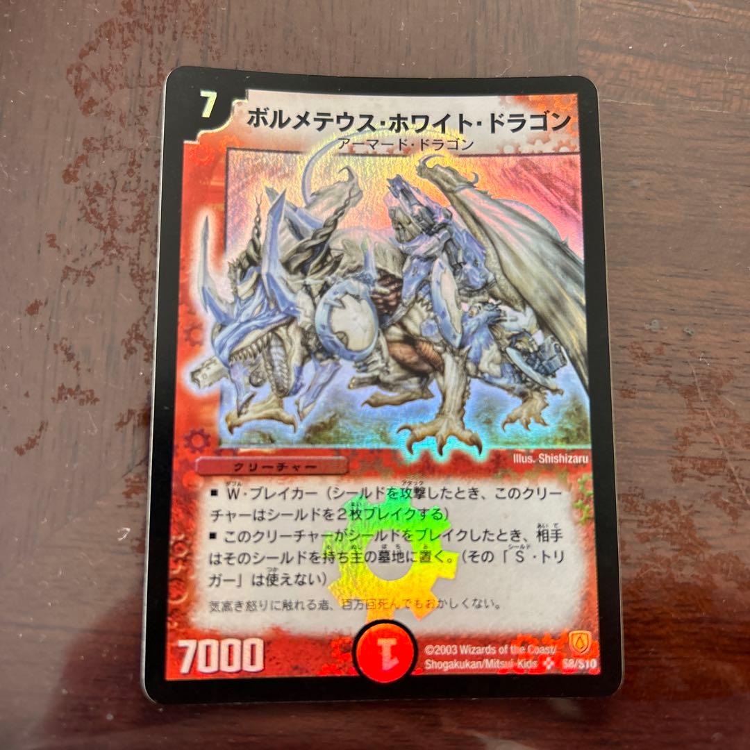 初代ボルメテウスホワイトドラゴン