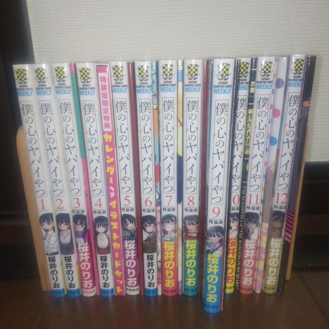 僕の心のヤバイやつ 全12巻セット 全巻初版 特装版