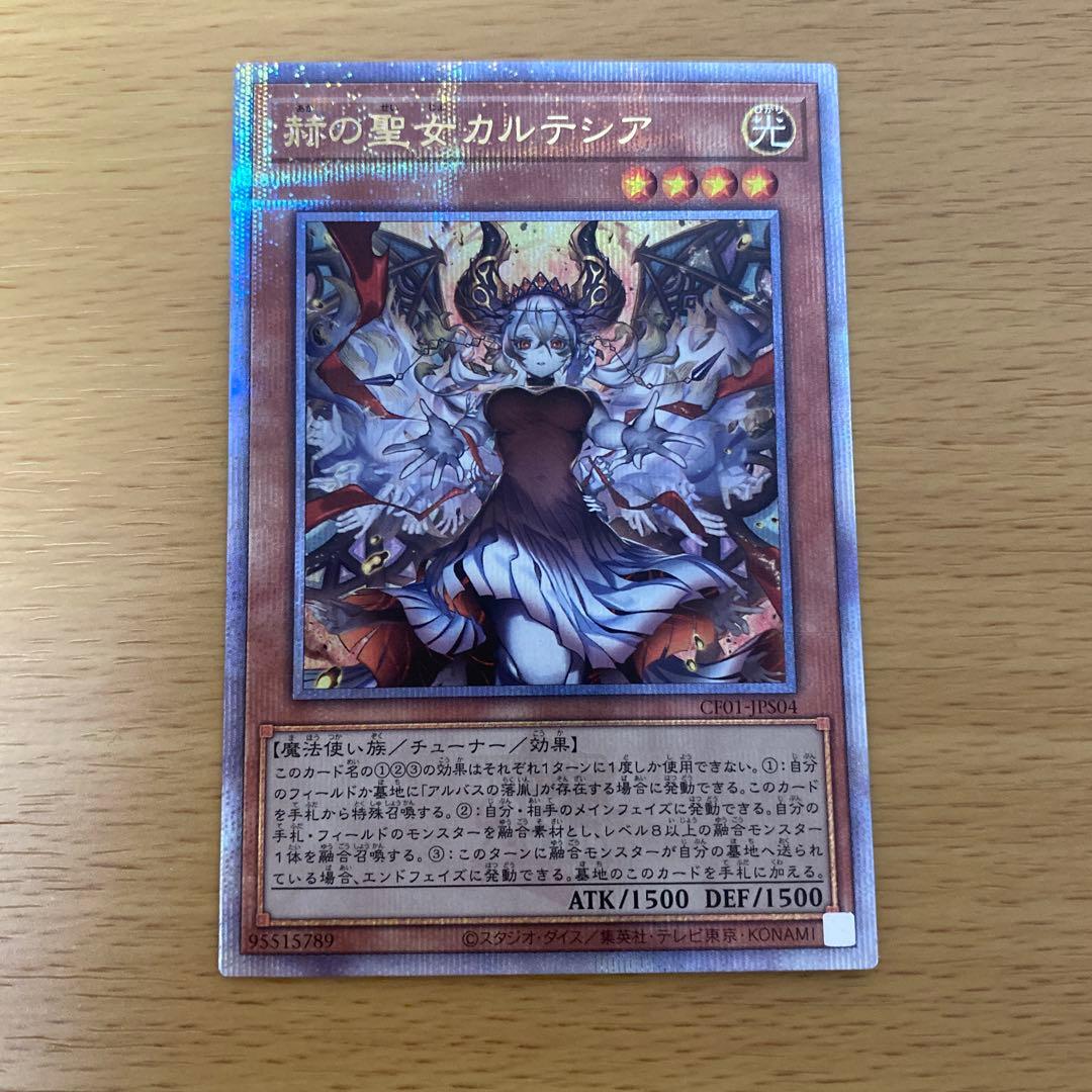 遊戯王 赫の聖女カルテシア 25thシークレットレア　CF01-JPS04