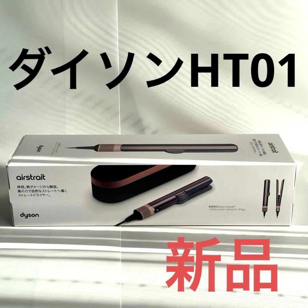 ✨未開封✨Dyson AirStrait ヘアストレイトナー ジャスパープラム
