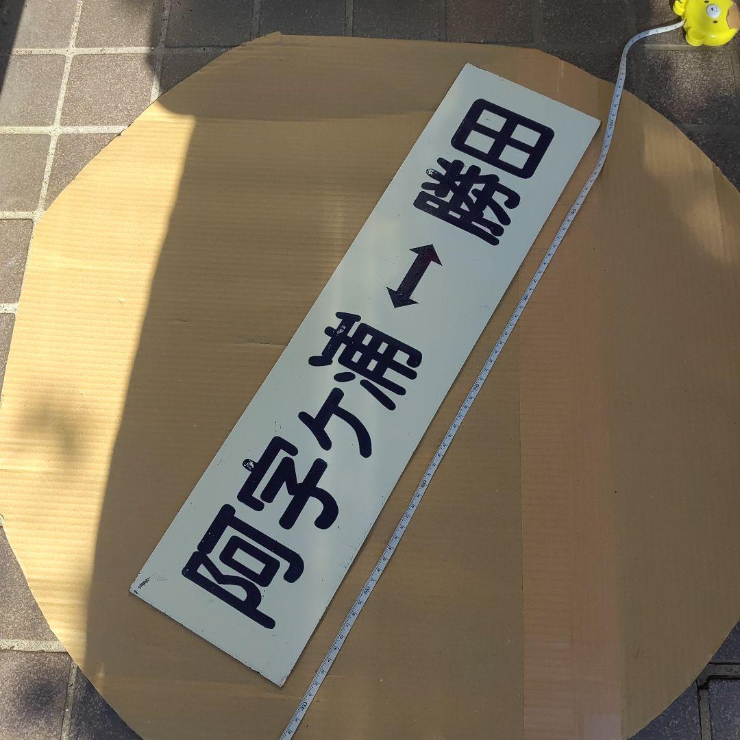 【ひたち海浜鉄道　サボ　行先板】（表）阿字ヶ浦⇔勝田（裏）那珂湊