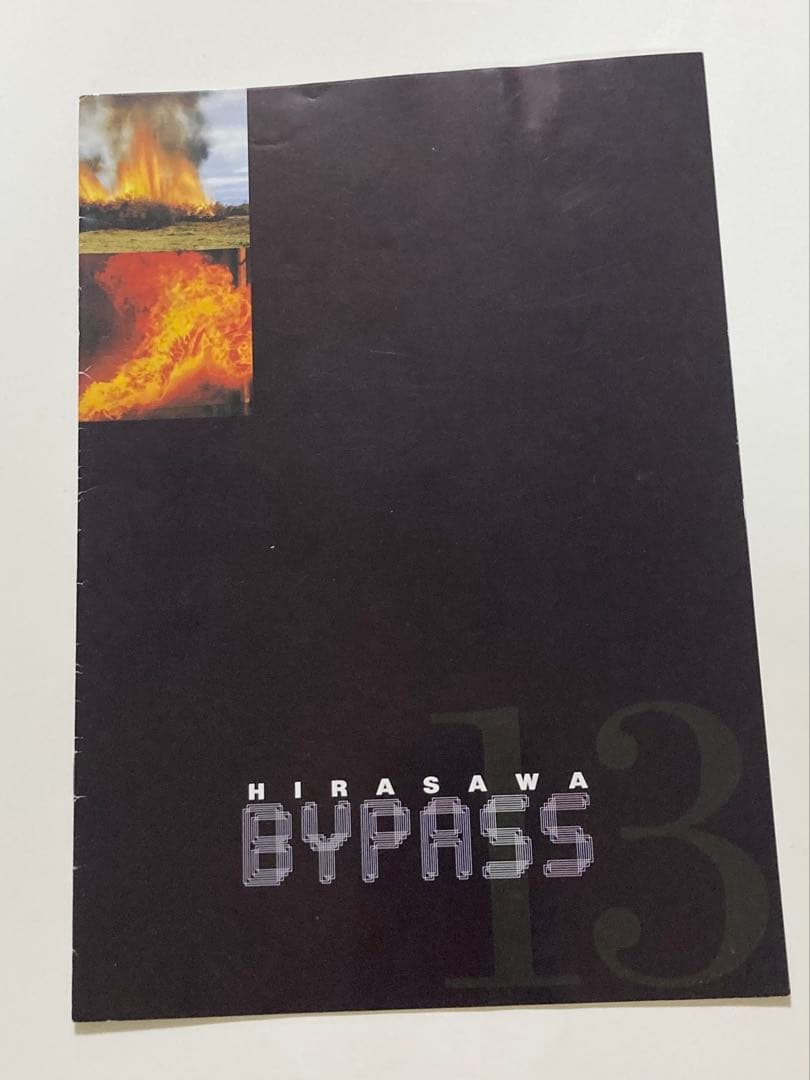 平沢進P-MODEL ファンクラブ会報 ヒラサワバイパスVol.13