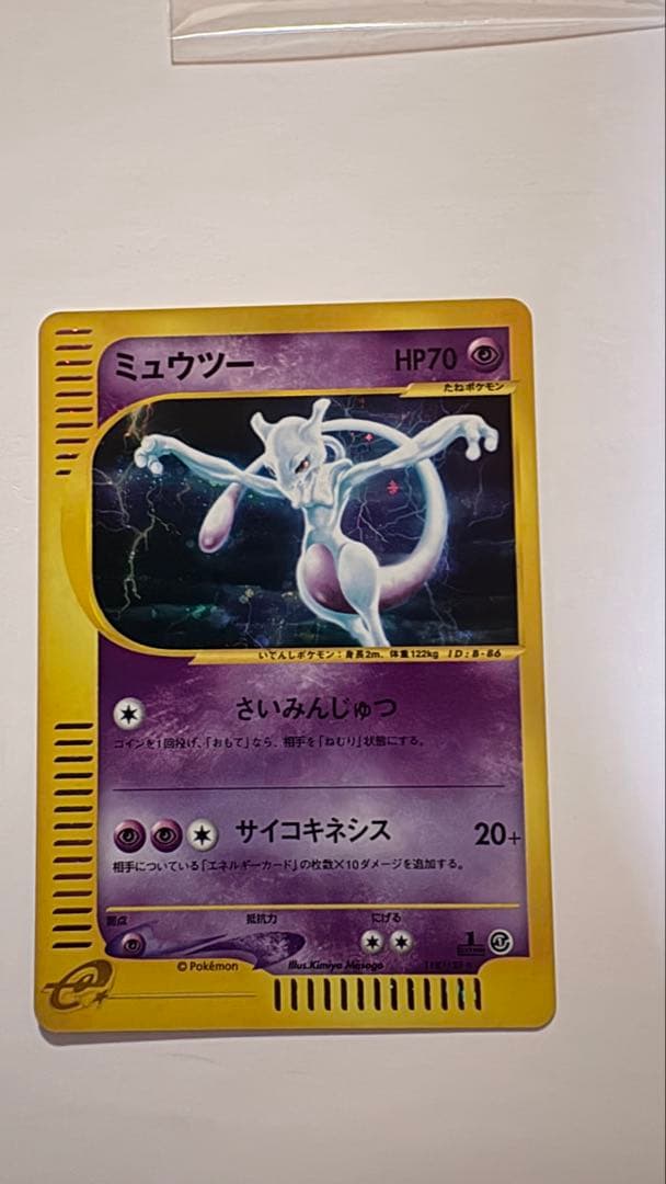 ポケモンカードe ミュウツー 118/128