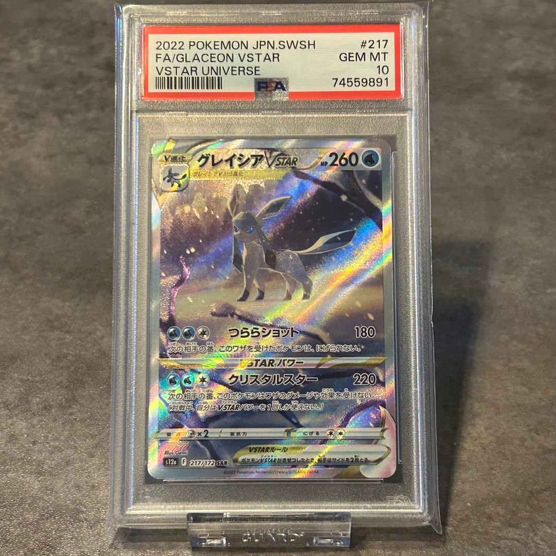 グレイシアVSTAR SAR PSA10 ポケカ