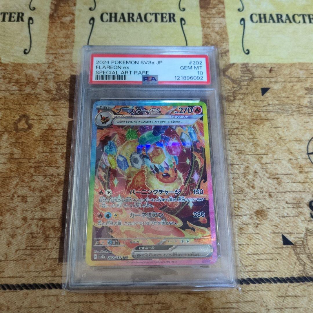 【PSA10】　 ブースターex SAR SV8a テラスタルフェスex