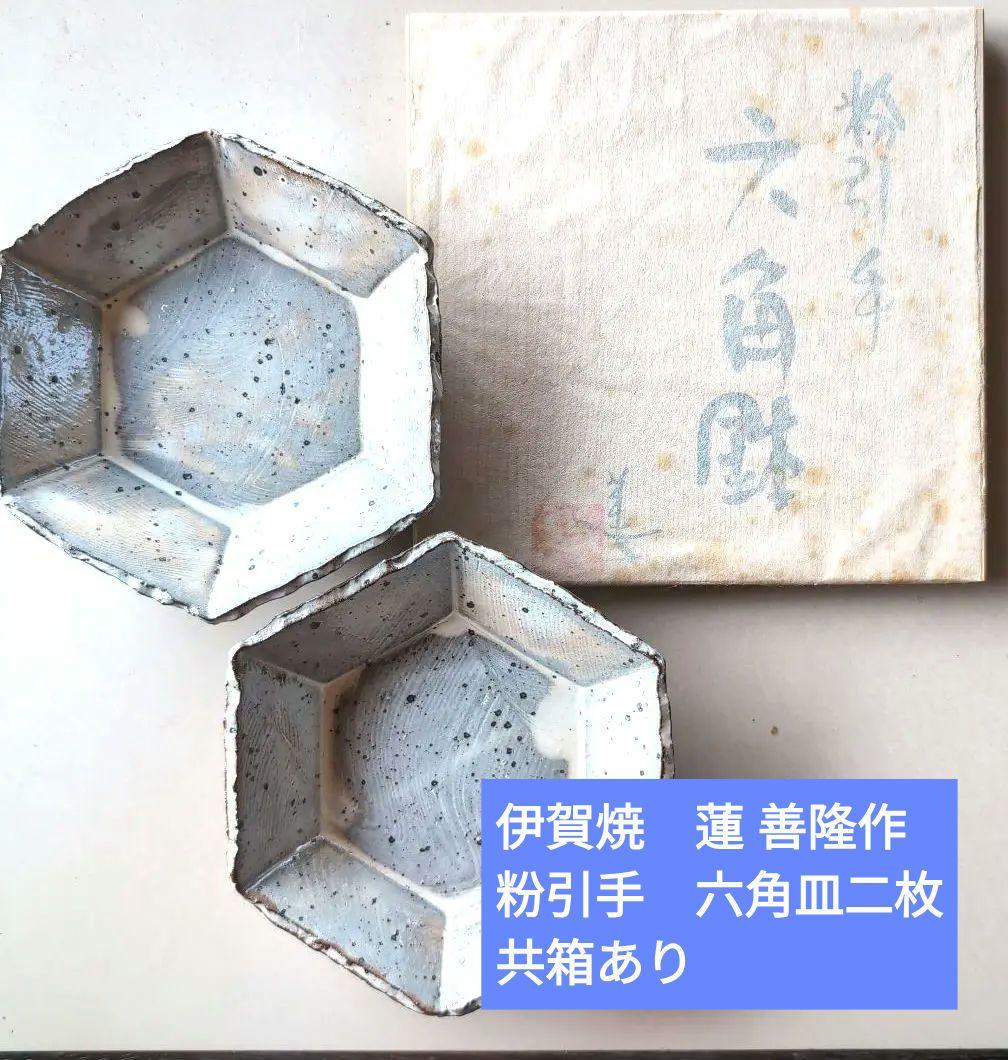 伊賀焼　蓮 善隆作　粉引手　六角皿二枚　共箱あり