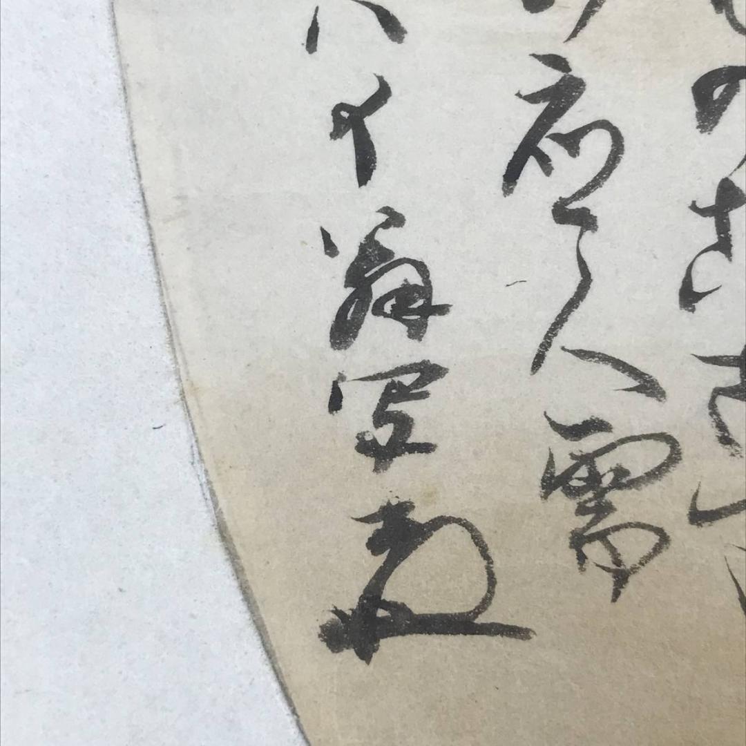 【真作】紫野雪山/人物画賛/掛軸☆宝船☆AB-531