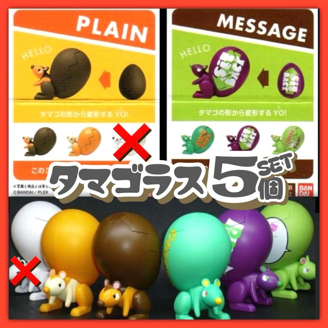 未開封品✳️タマゴラス『リス 卵型フィギュア 5個セット(プレーン＆メッセージ)』