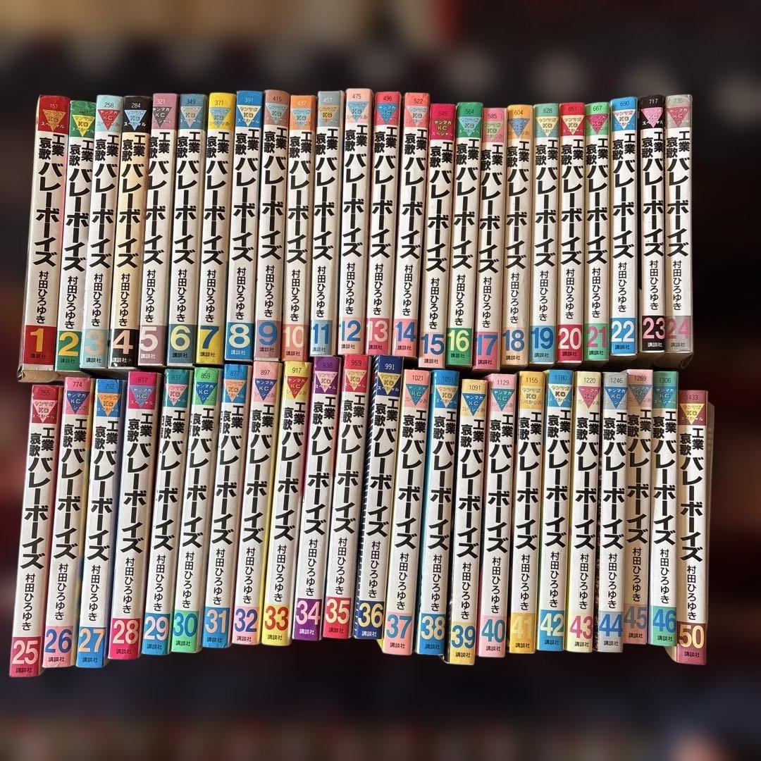 工業哀歌　バレーボーイズ 1〜46巻 .50巻　村田ひろゆき