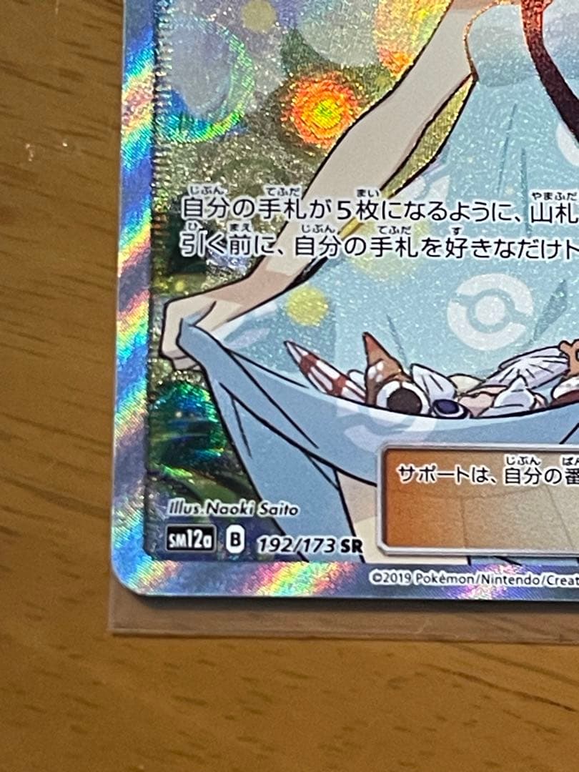 ポケカ かんこうきゃく SR SM12a GXタッグオールスターズ　ローダー付き