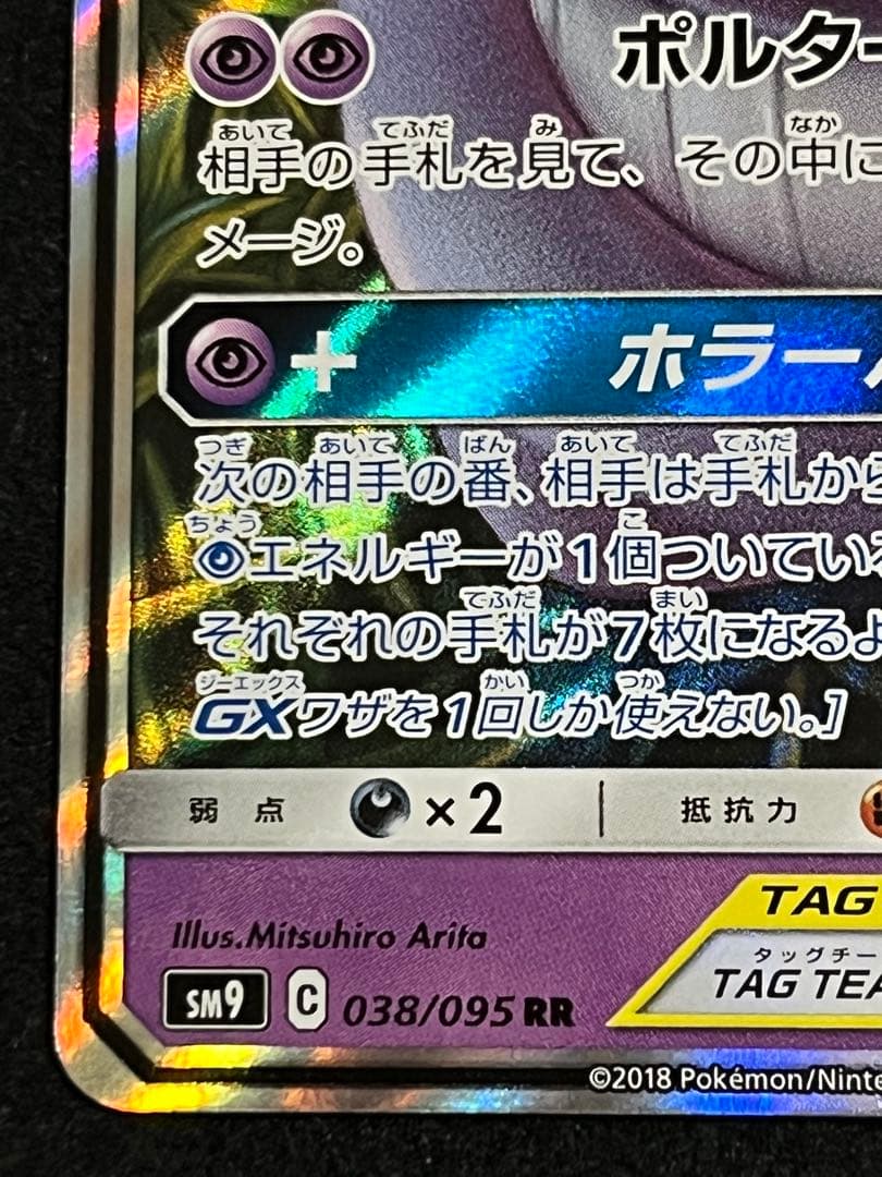 ゲンガー＆ミミッキュGX RR