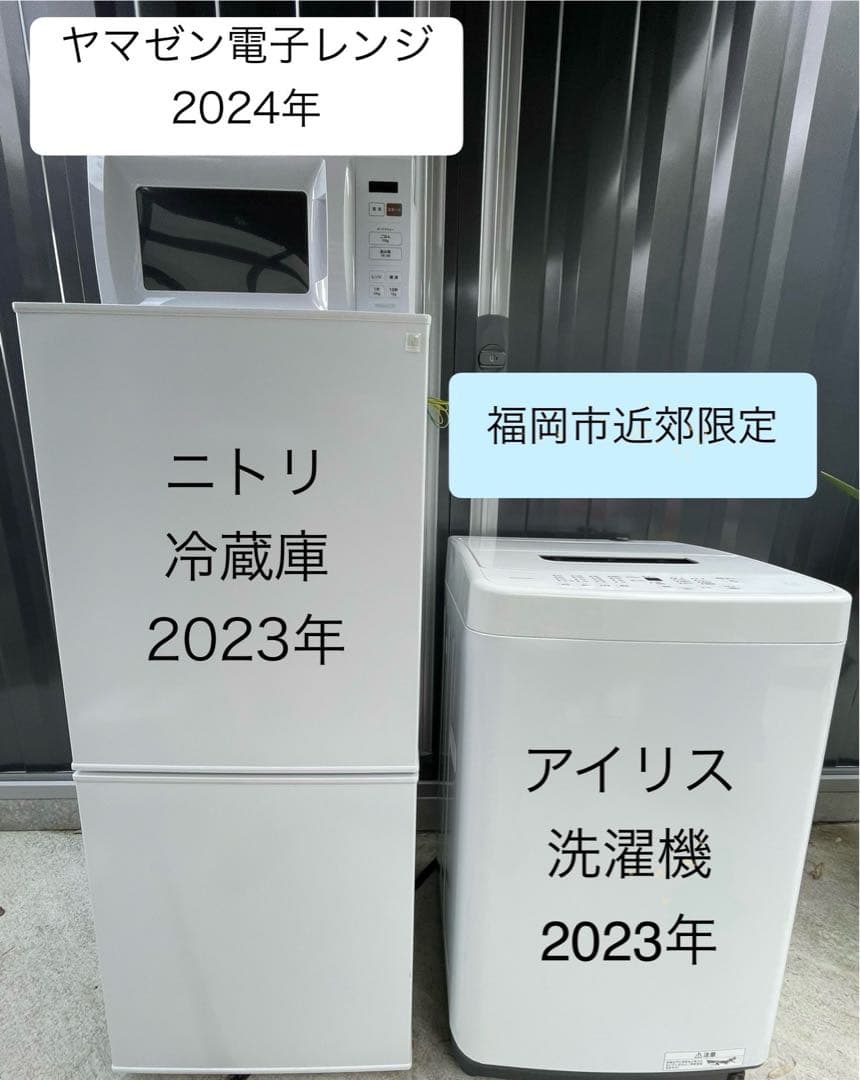 福岡市近郊限定　高年式　冷蔵庫 電子レンジ　洗濯機　3点セット