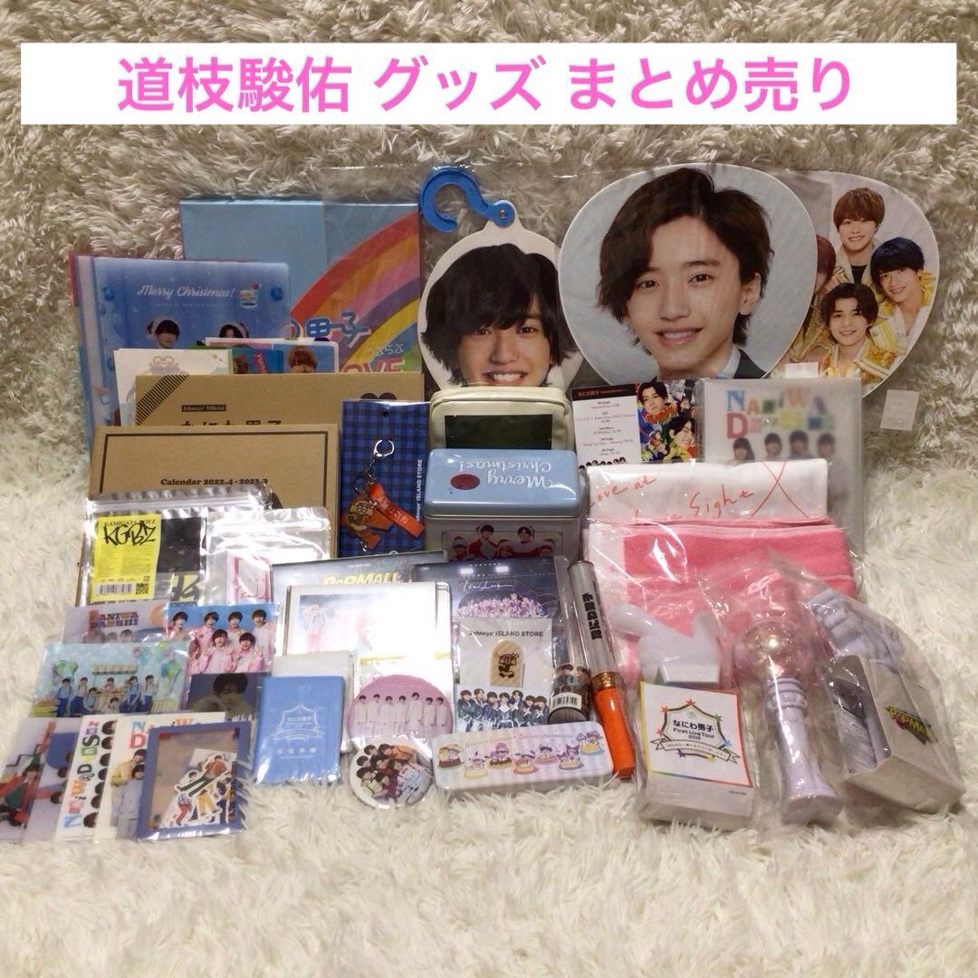 なにわ男子 道枝駿佑 グッズ まとめ売り DVD Blu-ray ペンライト