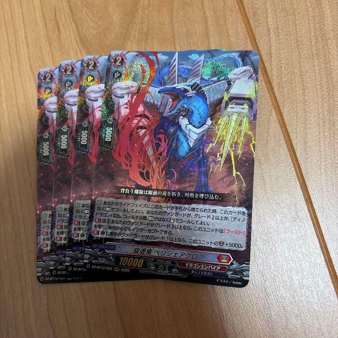 ベリジェアクロ 4枚 ヴァンガード